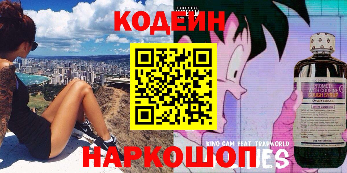 Кодеиновый сироп Lean Purple Drank  Вход с VPN  Сертолово 